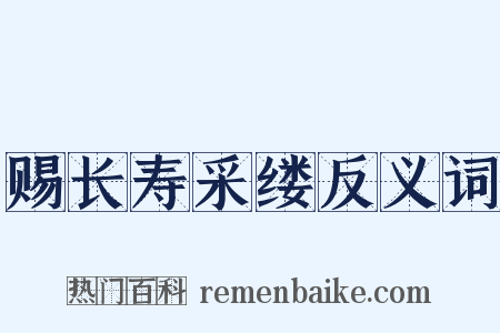 赐长寿采缕反义词是什么意思的图片